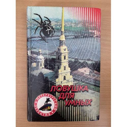 Ловушка для умных