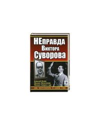 НЕправда Виктора Суворова