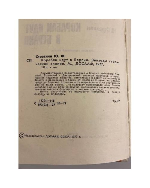 Корабли идут в Берлин. Эпизоды героической эпопеи