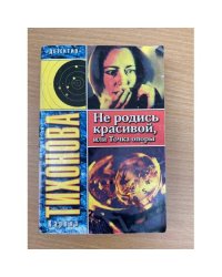 Не родись красивой, или Точка опоры