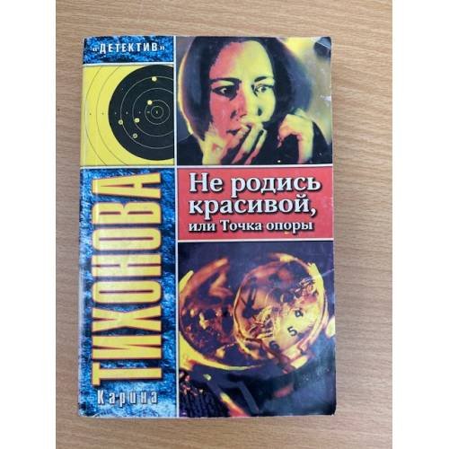 Не родись красивой, или Точка опоры