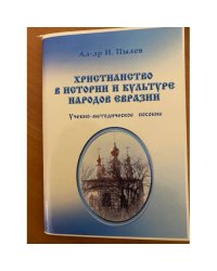Христианство в истории и культуре народов Евразии