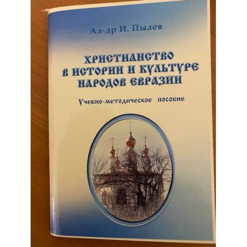 Христианство в истории и культуре народов Евразии