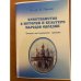 Христианство в истории и культуре народов Евразии