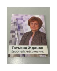 Европейский дневник