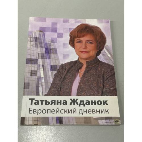 Обложка книги «Европейский дневник» — Жданок Т.А.