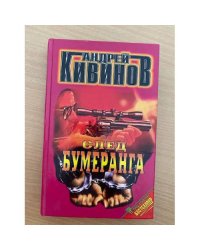 След бумеранга