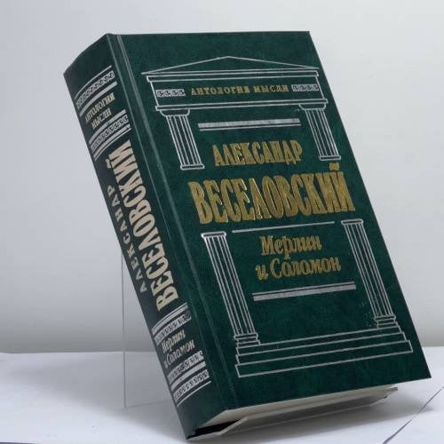 Обложка книги «Мерлин и Соломон» — Веселовский А. Н., ISBN 9785040081875