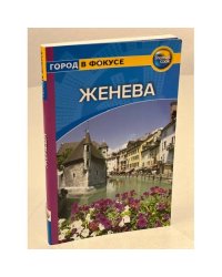 Женева. Путеводитель