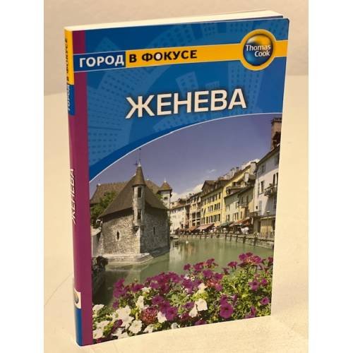 Женева. Путеводитель