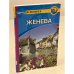 Женева. Путеводитель