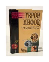 Герои мифов, о которых должен знать современный человек
