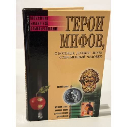 Герои мифов, о которых должен знать современный человек