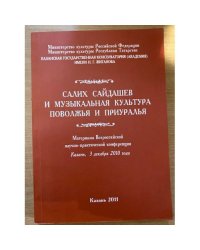 Салих сайдашев и музыкальная культура Поволжья и Приуралья. Мат. Всеросс. Науч.-практ. Конф. (Казань, 3 декабря 2010 года). На