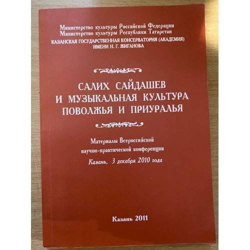 Салих сайдашев и музыкальная культура Поволжья и Приуралья. Мат. Всеросс. Науч.-практ. Конф. (Казань, 3 декабря 2010 года). На