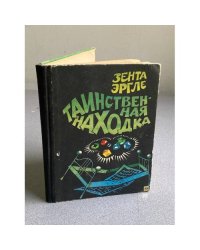 Таинственная находка 