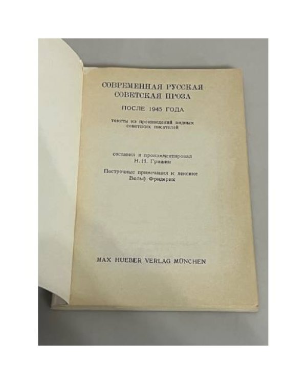 Современная русская советская проза после 1945 года