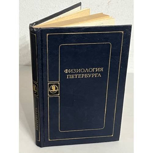 Обложка книги «Физиология Петербурга»