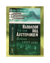 Наполеон под Аустерлицем: Война 1805 года