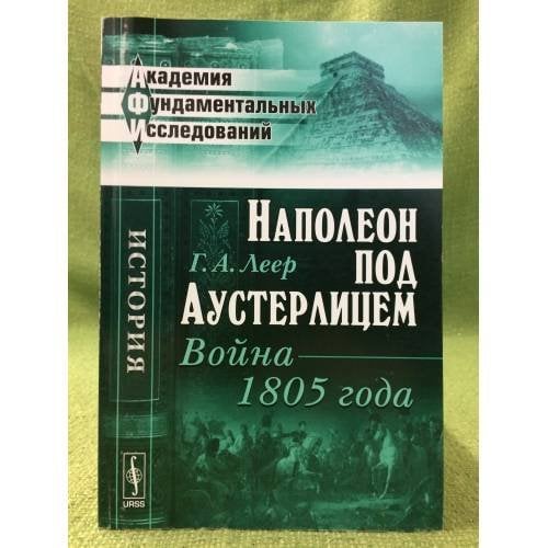 Наполеон под Аустерлицем: Война 1805 года