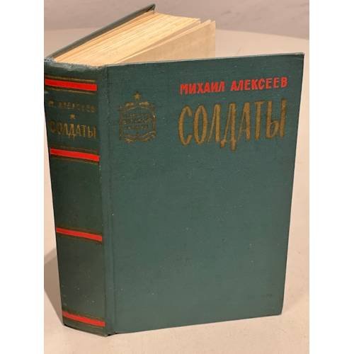 Обложка книги «Солдаты» — М.Алексеев