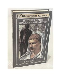История времен римских императоров от Августа до Константина. В двух томах. Том 1