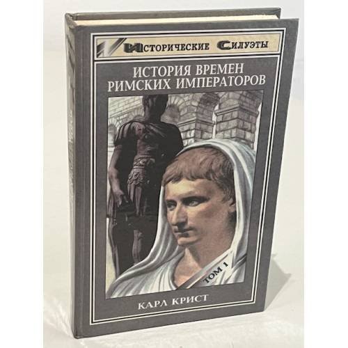 История времен римских императоров от Августа до Константина. В двух томах. Том 1