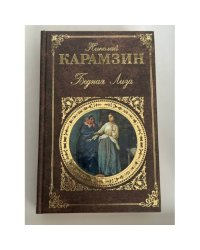 Бедная Лиза