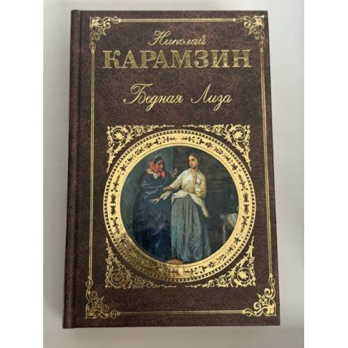 Обложка книги «Бедная Лиза» — Николай Карамзин