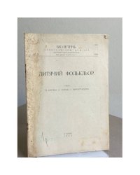 Дитячий фольклор — Бюлетень № 4
