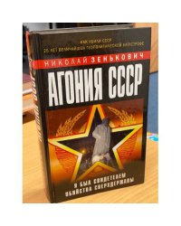 Агония СССР. Я был свидетелем убийства Сверхдержавы