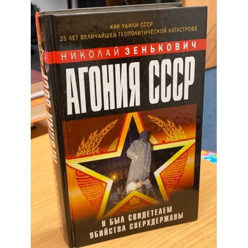 Агония СССР. Я был свидетелем убийства Сверхдержавы