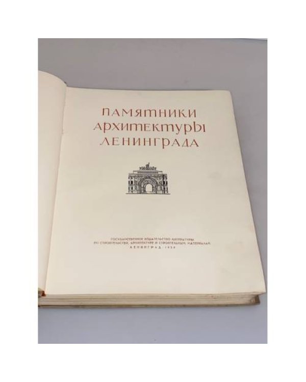 Памятники архитектуры Ленинграда