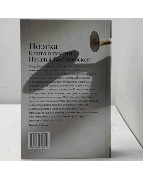 Поэтка. Книга о памяти: Наталья Горбаневская