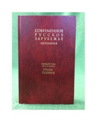 Антология: Современное русское зарубежье. В 7 т. Т. 1. Кн. 3. Проза. Поэзия