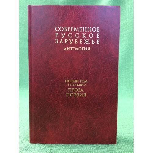 Антология: Современное русское зарубежье. В 7 т. Т. 1. Кн. 3. Проза. Поэзия
