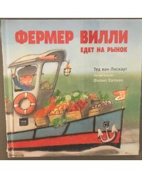 Фермер Вилли едет на рынок