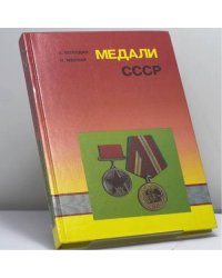Медали СССР