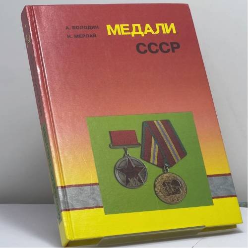 Обложка книги «Медали СССР» — Володин А. Н., Мерлай Н. М., ISBN 9785706201111
