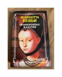 Флорентийка и султан