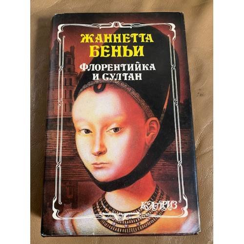 Флорентийка и султан