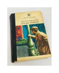 Пропавшие среди живых