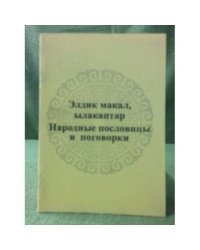 Елдик макал,ылакаптар. Народные пословицы и поговорки