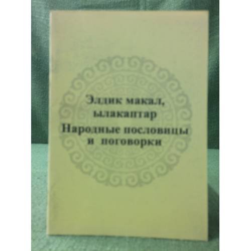 Елдик макал,ылакаптар. Народные пословицы и поговорки