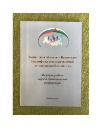 Тюменская область - Казахстан : Специфика государственной Этноязыковой политики. Мезд. Научная конференция