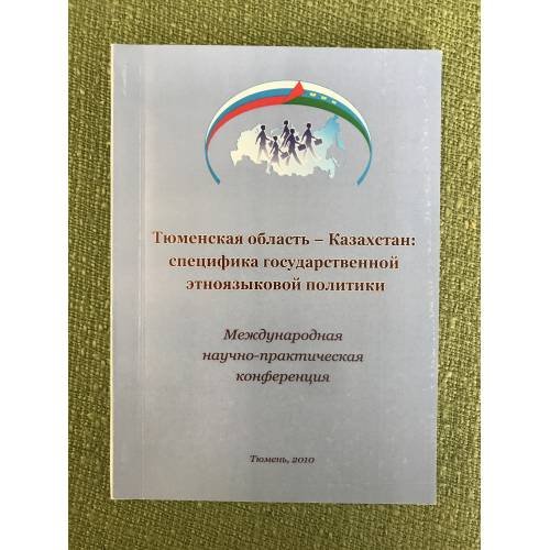 Тюменская область - Казахстан : Специфика государственной Этноязыковой политики. Мезд. Научная конференция