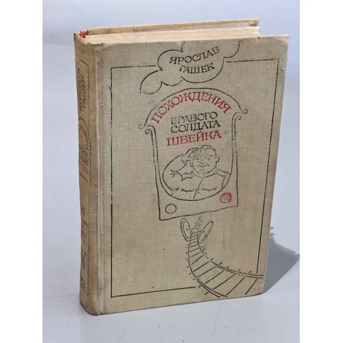 Обложка книги «Похождения бравого солдата Швейка» — Ярослав Гашек