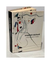 Андрей Белый. Стихотворения и поэмы