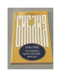 Библия: историко-критический анализ