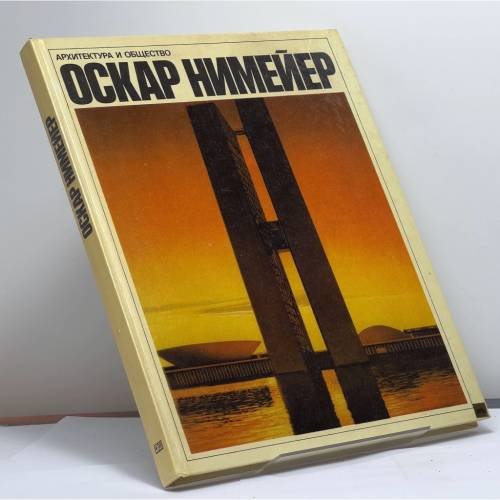 Обложка книги «Архитектура и общество» — Оскар Нимейер